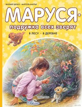Маруся - подружка всех зверят. В лесу. В деревне Printed books АСТ