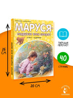 Маруся - подружка всех зверят. В лесу. В деревне Printed books АСТ