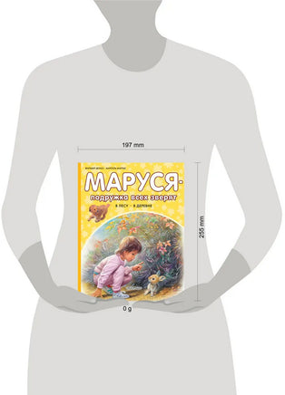 Маруся - подружка всех зверят. В лесу. В деревне Printed books АСТ