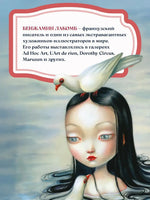 Белоснежка. Братья Гримм. Бенжамен Лакомб