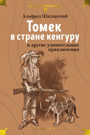 Томек в стране кенгуру и другие удивительные приключения Printed books Азбука