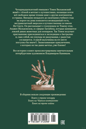 Томек в стране кенгуру и другие удивительные приключения Printed books Азбука