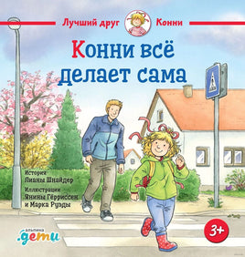 Конни всё делает сама. Л. Шнайдер Printed books Альпина