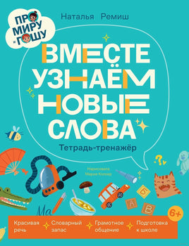 Про Миру и Гошу. Вместе узнаём новые слова. Н. Ремиш Printed books Альпина