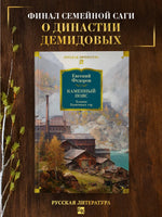 Каменный Пояс. Хозяин Каменных гор Printed books Азбука