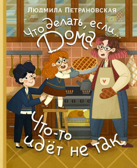 Что делать, если... дома что-то идёт не так? Людмила Петрановская Printed books АСТ