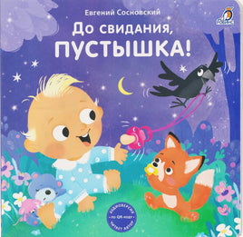 Книжки - картонки. До свидания, пустышка! Printed books Робинс