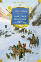 Зов предков. Белый Клык. Сказания о Дальнем Севере. Джек Лондон Printed books Иностранка