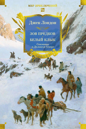 Зов предков. Белый Клык. Сказания о Дальнем Севере. Джек Лондон Printed books Иностранка