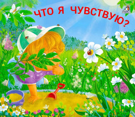 Книжки - задвижки. Что я чувствую? Printed books Робинс