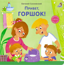 Книжки - картонки. Привет, горшок! Printed books Робинс