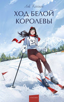 Ход Белой Королевы. Вечные истории. Printed books МИФ