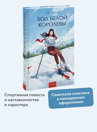 Ход Белой Королевы. Вечные истории. Printed books МИФ
