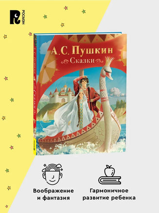 Сказки. Пушкин А. Printed books Росмэн