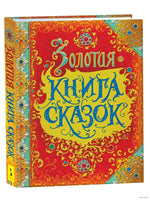 Золотая книга сказок (премиум)