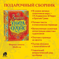 Золотая книга сказок (премиум)