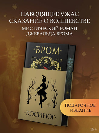 Косиног: История о колдовстве Printed books АСТ