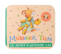 Мышонок Тим не хочет в детский сад. Книжка-гармошка Printed books Росмэн Издательство