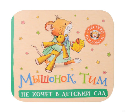 Мышонок Тим не хочет в детский сад. Книжка-гармошка Printed books Росмэн Издательство
