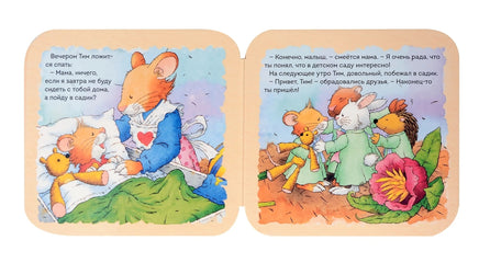 Мышонок Тим не хочет в детский сад. Книжка-гармошка Printed books Росмэн Издательство