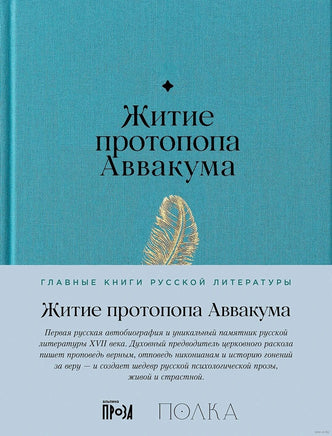 Житие протопопа Аввакума. А. Кондратьев Printed books Альпина