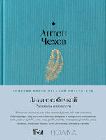 Дама с собачкой. Рассказы и повести. Антон Чехов Printed books Альпина