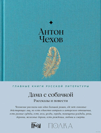 Дама с собачкой. Рассказы и повести. Антон Чехов Printed books Альпина