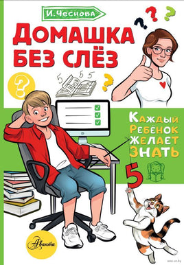 Домашка без слёз. Каждый ребёнок должен знать Printed books АСТ