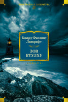 Зов Ктулху. Говард Филлипс Лавкрафт Printed books Азбука