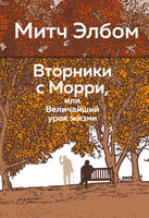 Вторники с Морри, или Величайший урок жизни Printed books Азбука