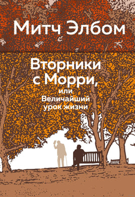 Вторники с Морри, или Величайший урок жизни Printed books Азбука