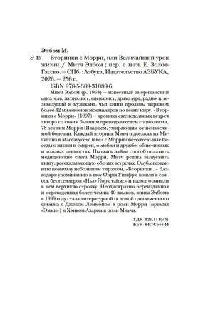 Вторники с Морри, или Величайший урок жизни Printed books Азбука