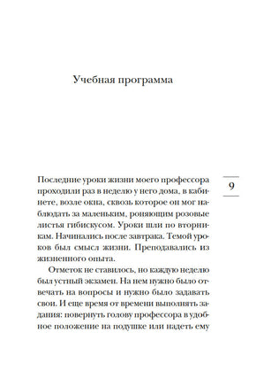 Вторники с Морри, или Величайший урок жизни Printed books Азбука