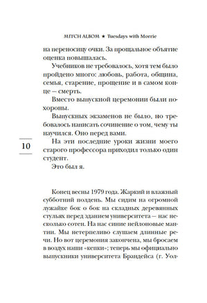 Вторники с Морри, или Величайший урок жизни Printed books Азбука