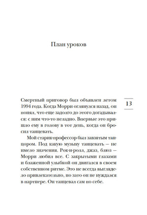Вторники с Морри, или Величайший урок жизни Printed books Азбука