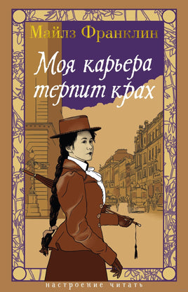 Моя карьера терпит крах. Франклин М. Printed books Азбука