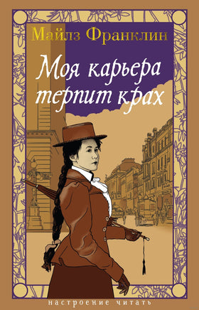 Моя карьера терпит крах. Франклин М.. Настроение читать Printed books Азбука