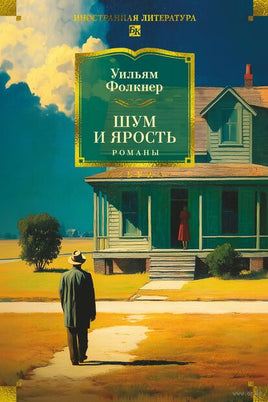 Шум и ярость. Романы. У. Фолкнер