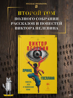 Принц Госплана. Повести, эссе и психические атаки. В. Пелевин Printed books Азбука