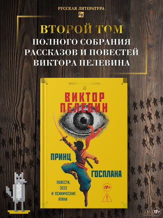 Принц Госплана. Повести, эссе и психические атаки. В. Пелевин Printed books Азбука