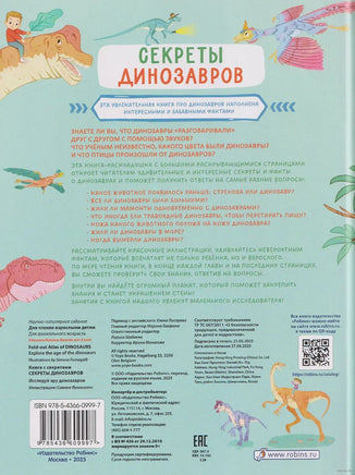 Книга с секретами. Секреты динозавров Printed books Робинс