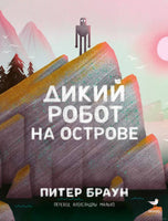 Дикий робот на острове. Питер Браун Printed books МИФ