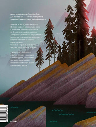 Дикий робот на острове. Питер Браун Printed books МИФ