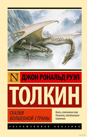 Сказки Волшебной Страны. Джон Р Толкин. Мягкий переплет Printed books АСТ
