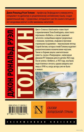 Сказки Волшебной Страны. Джон Р Толкин. Мягкий переплет Printed books АСТ