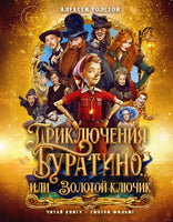 Приключения Буратино, или Золотой ключик. Книжка-картинка кинопостер. А. Толстой
