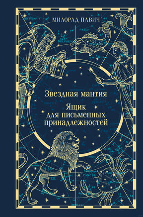 Звездная мантия. Ящик для письменных принадлежностей Printed books Эксмо