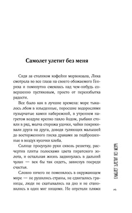 Самолет улетит без меня. Тинатин Мжаванадзе Printed books АСТ