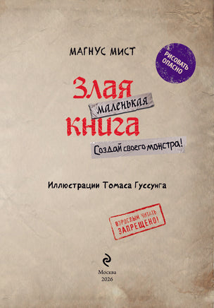 Маленькая злая книга. Создай своего монстра! Printed books Эксмо