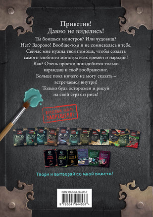 Маленькая злая книга. Создай своего монстра! Printed books Эксмо